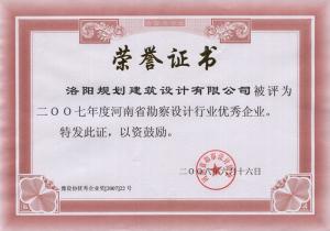 2007省勘察設(shè)計行業(yè)優(yōu)秀企業(yè)